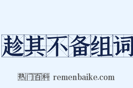 趁其不备组词是什么意思的图片